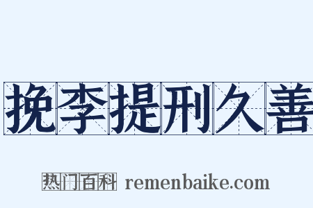 挽李提刑久善是什么意思的图片